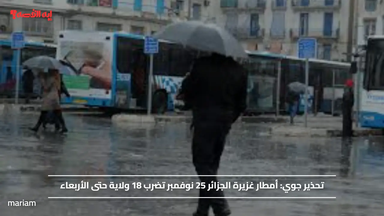 تحذير جوي.. أمطار غزيرة الجزائر 25 نوفمبر تضرب 18 ولاية حتى الأربعاء